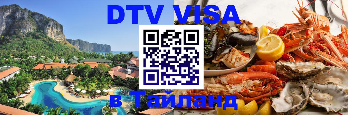 ДТВ виза в Таиланд Батайск 